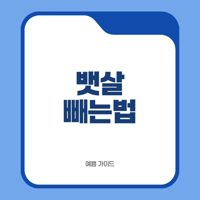 뱃살빼는법 01.png