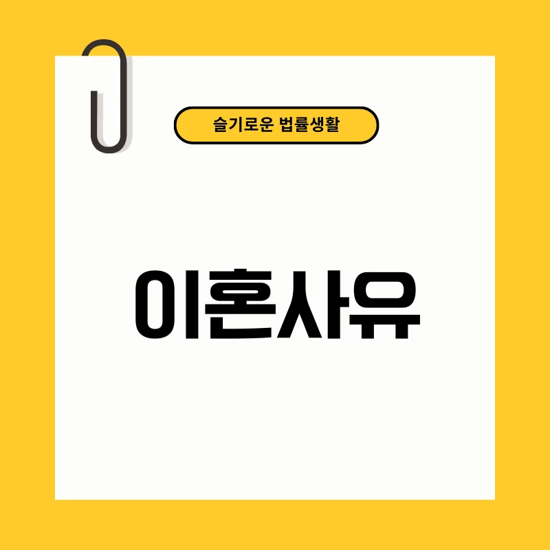 이혼사유 01.png