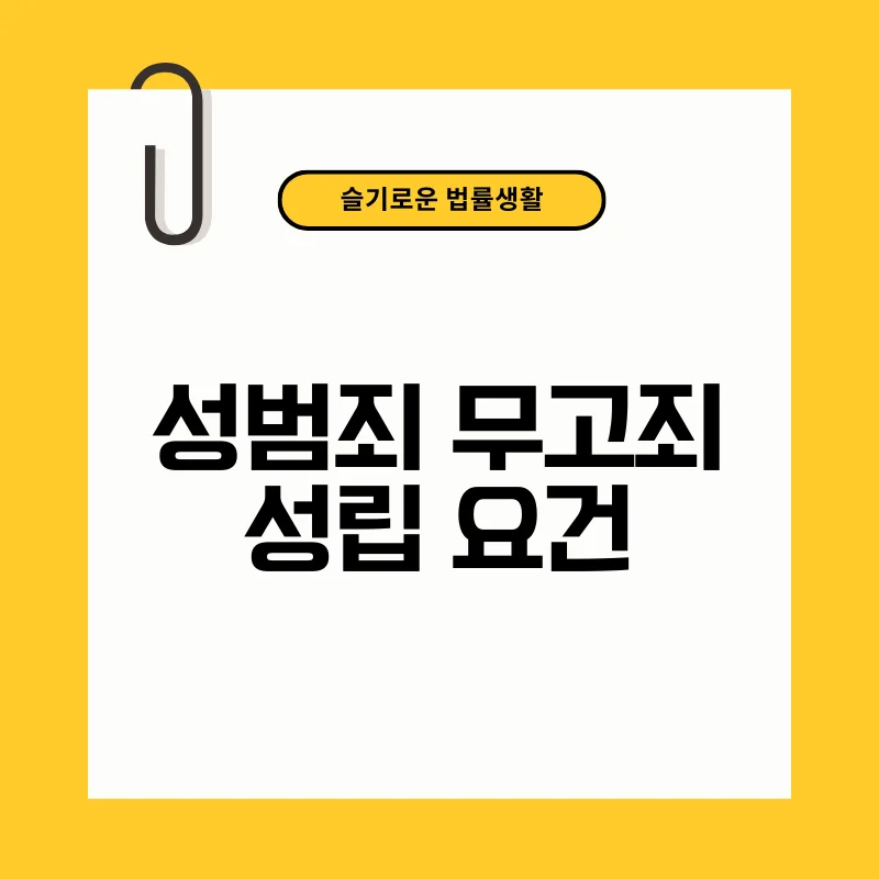 성범죄 무고죄 성립 요건.png