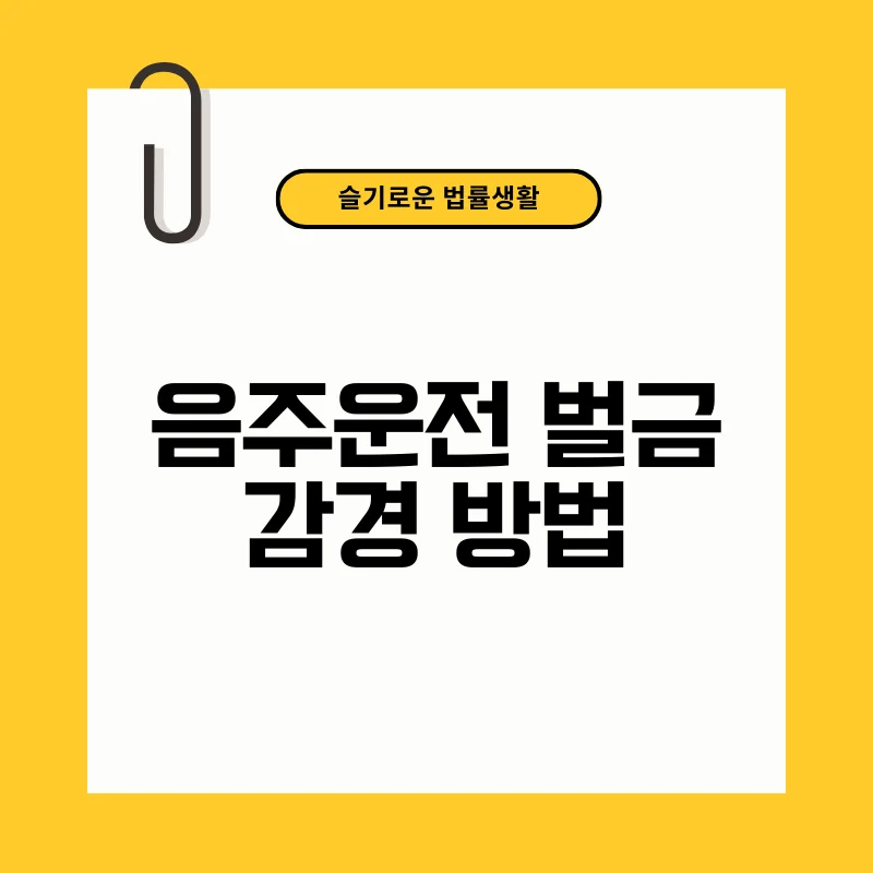 음주운전 벌금 감경 방법.png