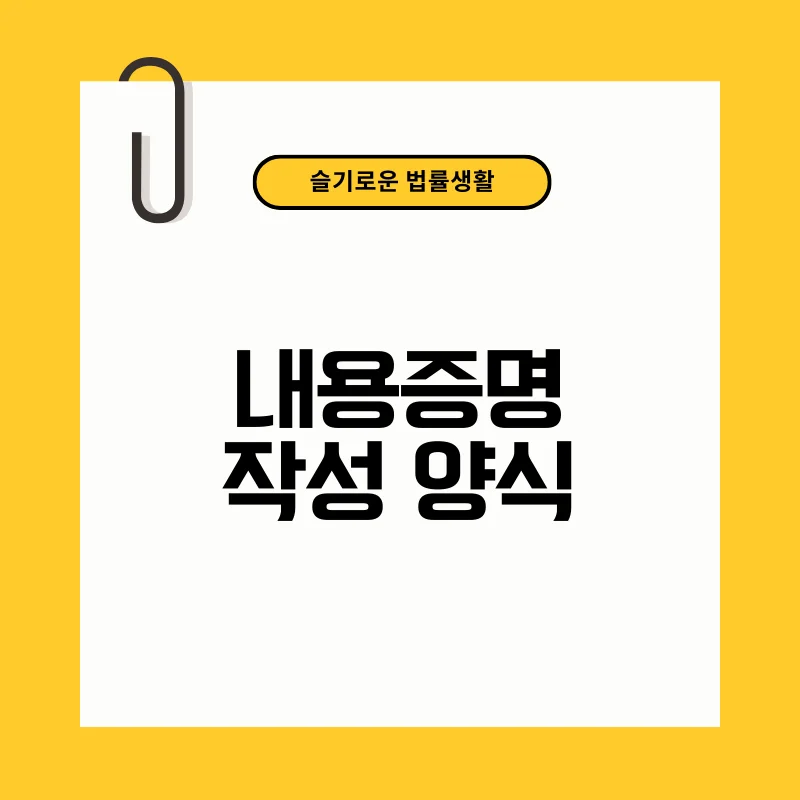 내용증명 작성 양식.png