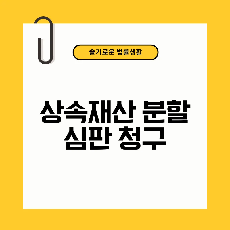 상속재산 분할 심판 청구.png