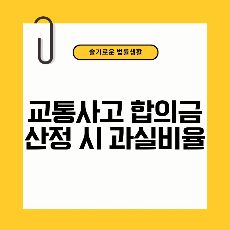 교통사고 합의금 산정 시 과실 비율.png