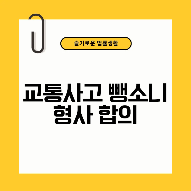 교통사고 뺑소니 형사 합의.png