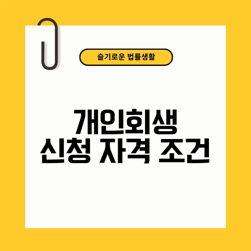 개인회생 신청 자격 조건.png