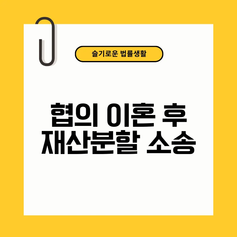 협의 이혼 후 재산분할 소송.png