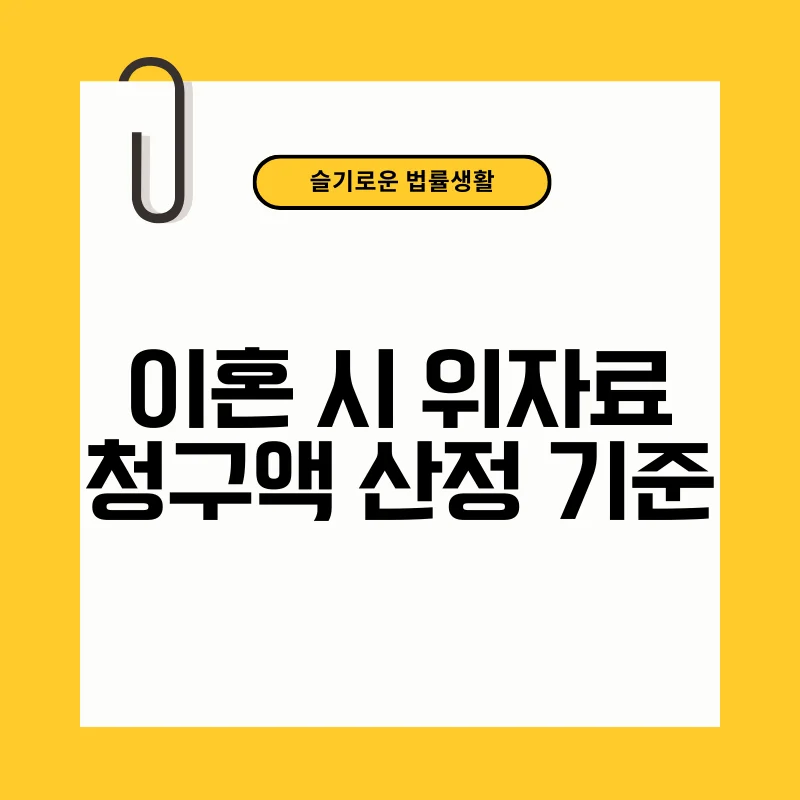 이혼 시 위자료 청구액 산정 기준.png