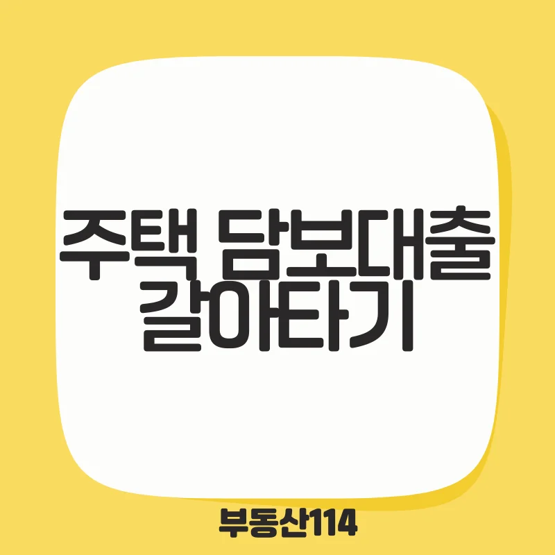 주택 담보대출 갈아타기.png