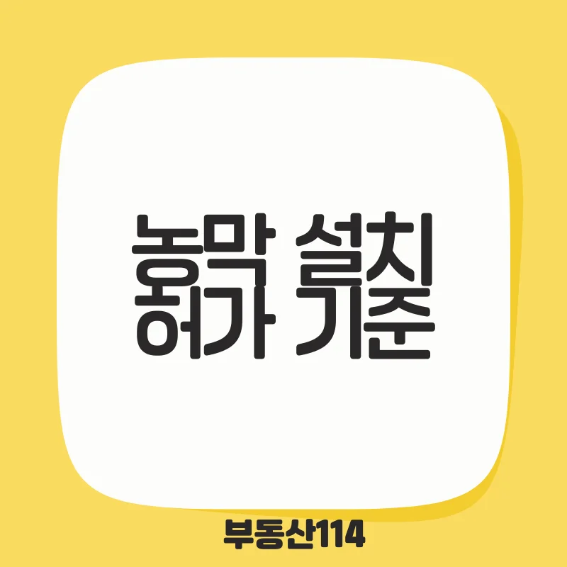 농막 설치 허가 기준.png