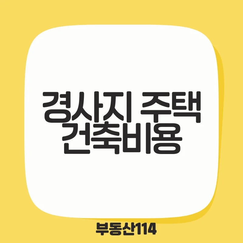 경사지 주택 건축비용.png