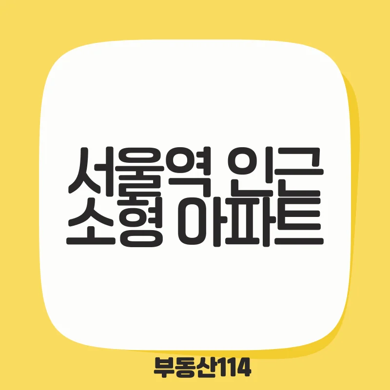 서울역 인근 소형 아파트.png