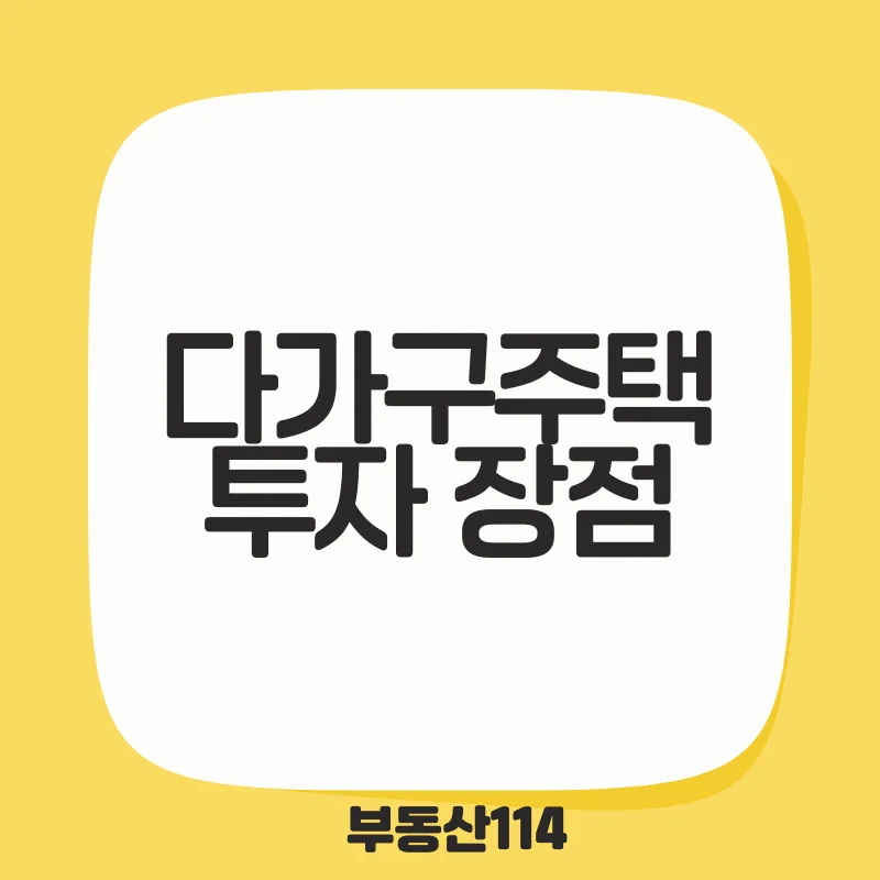 다가구주택 투자 장점.png