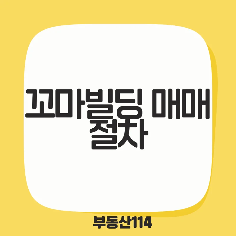 꼬마빌딩 매매 절차.png