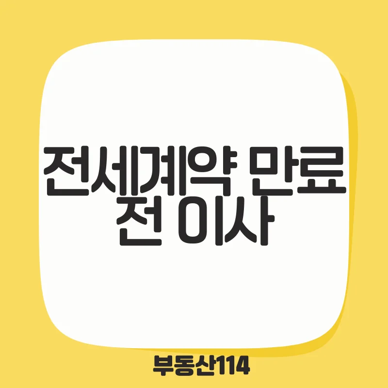 전세 계약 만료 전 이사.png