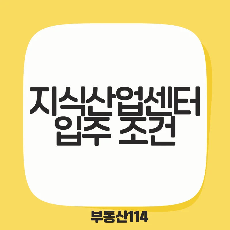 지식산업센터 입주 조건.png