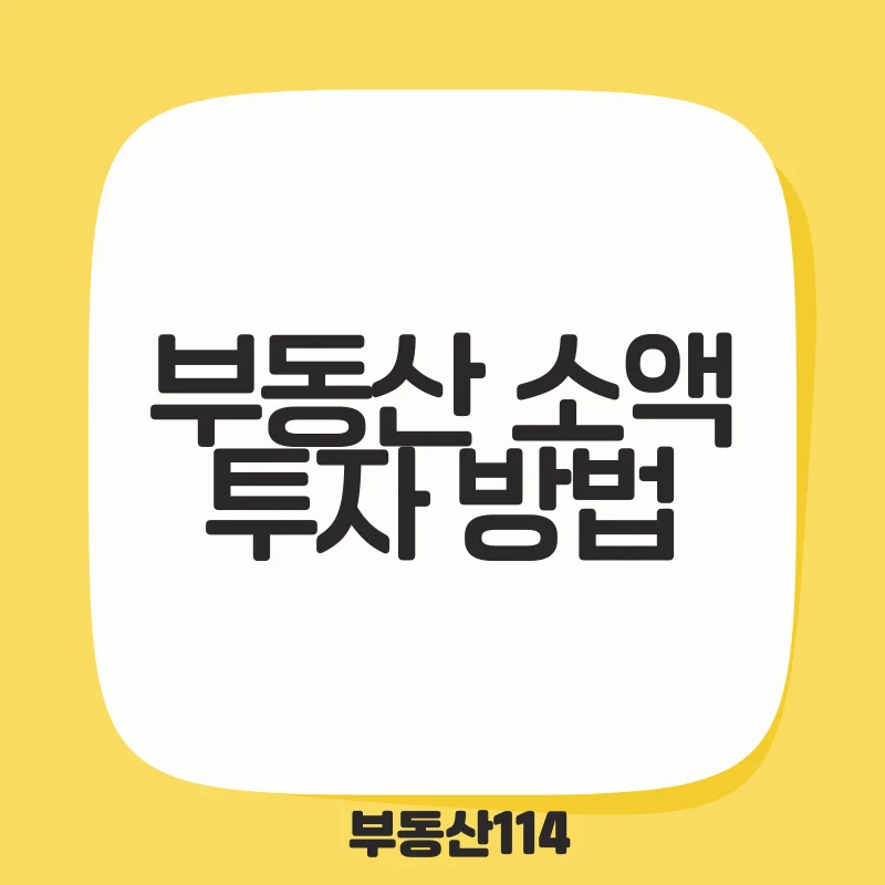 부동산 소액 투자 방법.png