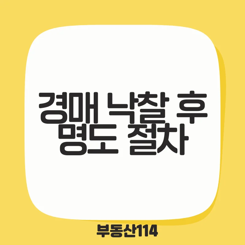 경매 낙찰 후 명도 절차.png