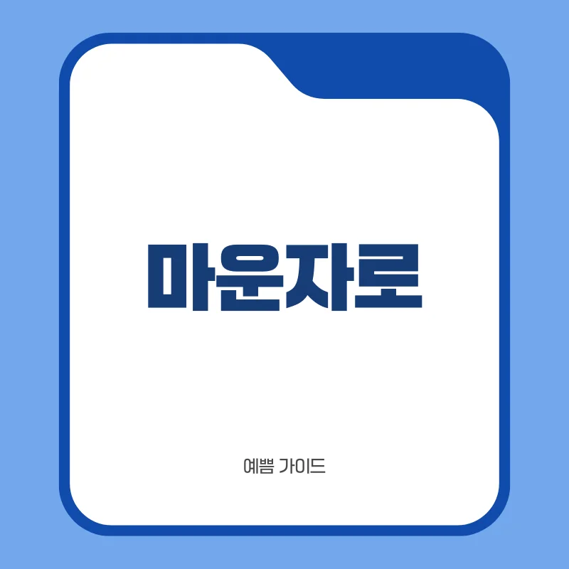 마운자로.png
