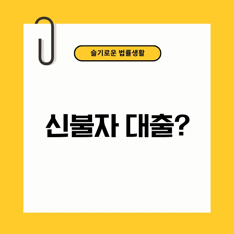 신불자 대출.png
