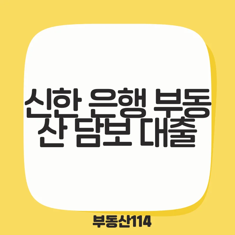 신한 은행 부동산 담보 대출.png