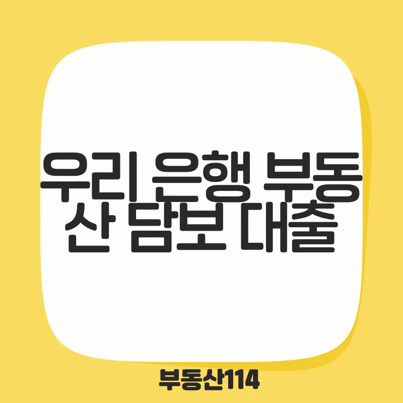 우리 은행 부동산 담보 대출.png