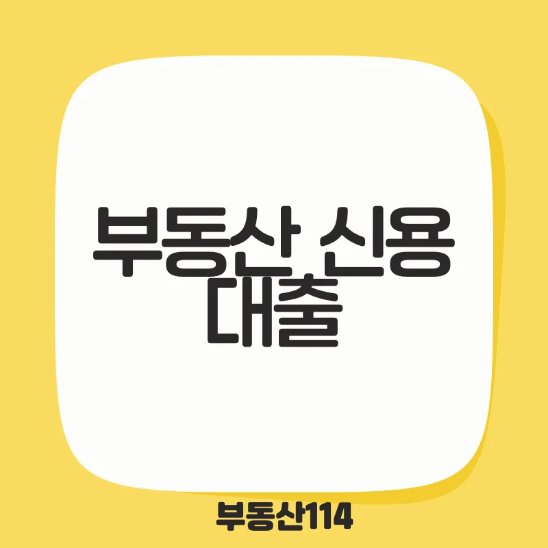 부동산 신용 대출.png