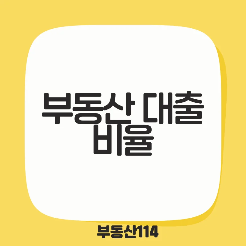 부동산 대출 비율.png