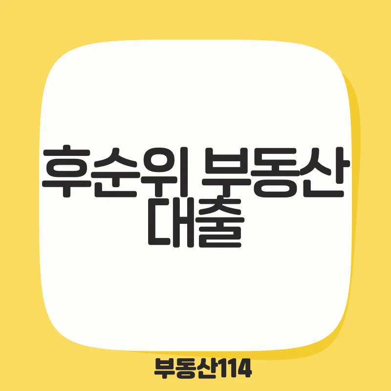 후순위 부동산 대출.png