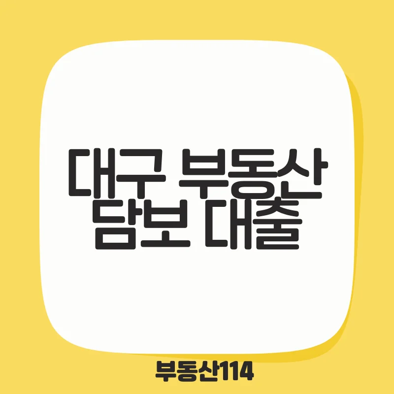 대구 부동산 담보 대출.png