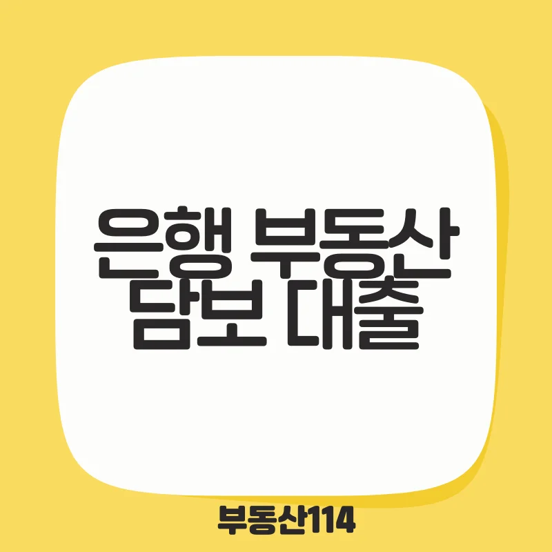 은행 부동산 담보 대출.png