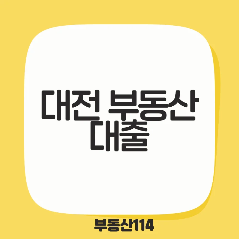 대전 부동산 대출.png