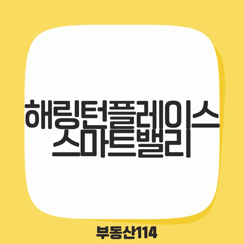 해링턴플레이스스마트밸리.png