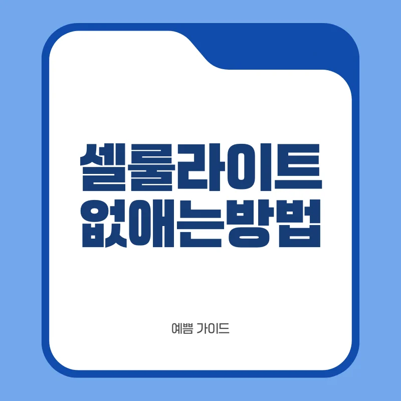 셀룰라이트없애는방법.png