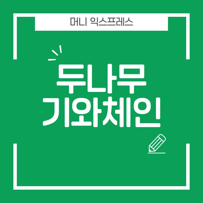두나무 기와체인.png