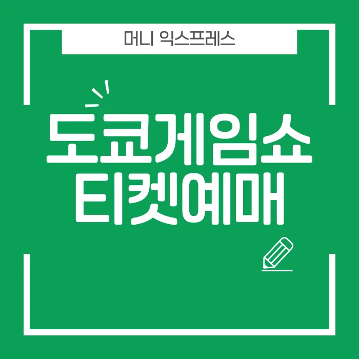 도쿄 게임쇼 티켓.png