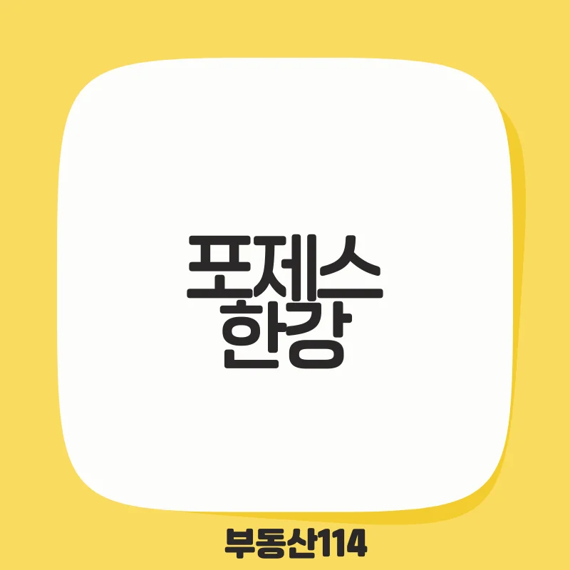 포제스한강.png