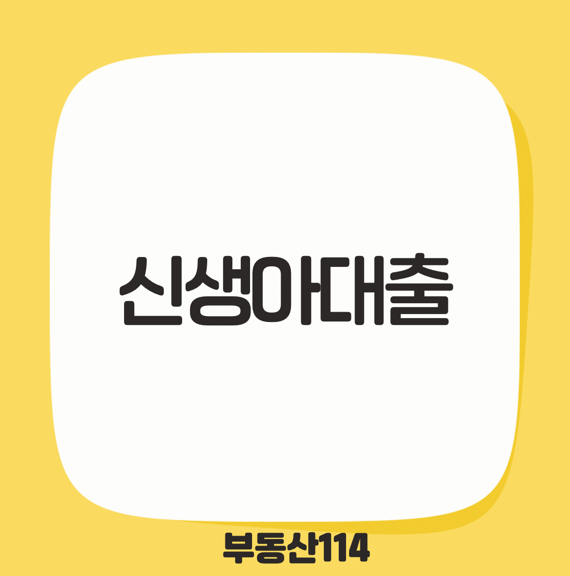 신생아대출