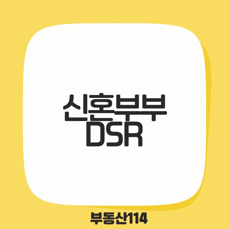 신혼부부DSR.png