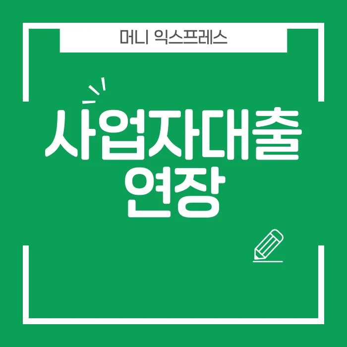 사업자대출연장.png