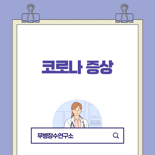코로나 증상.png