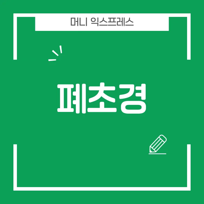폐초경.png