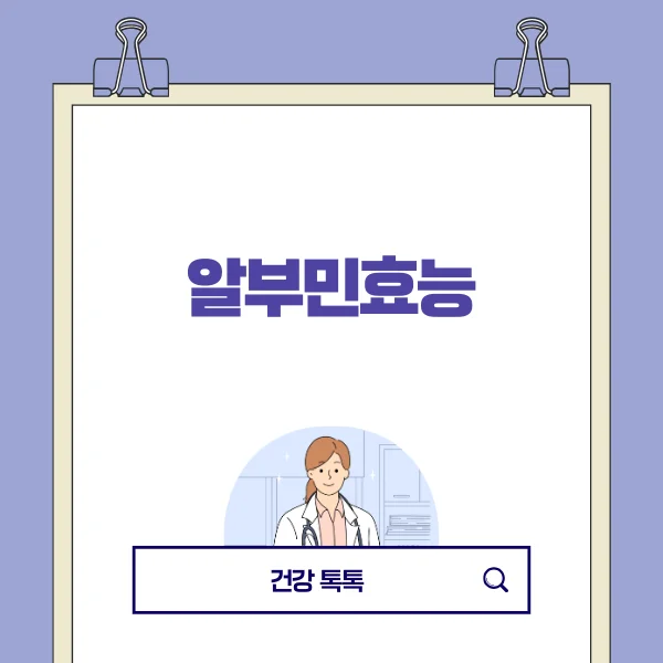 알부민효능.png