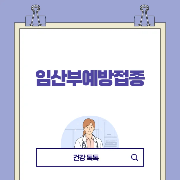 임산부예방접종.png