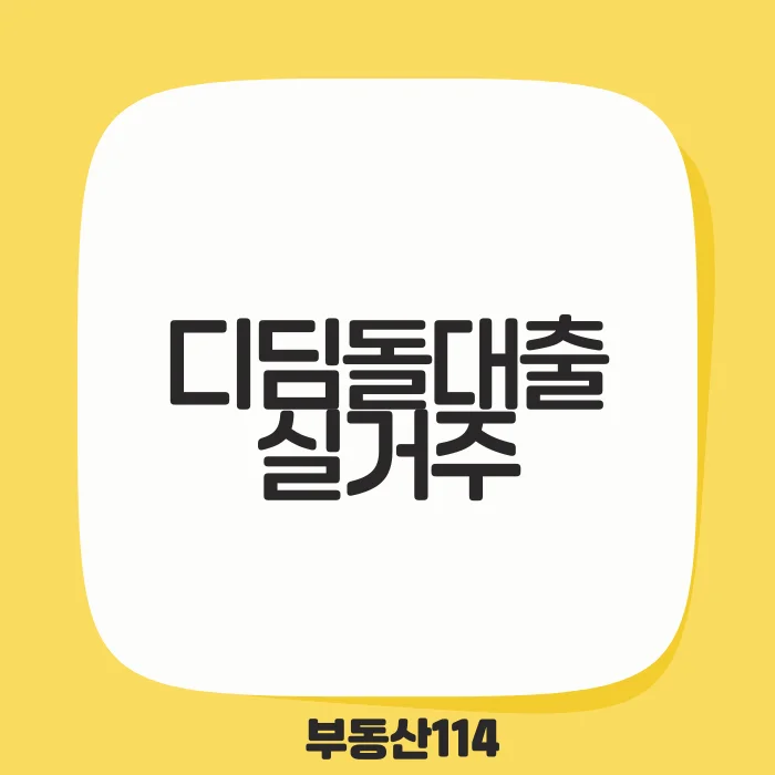 디딤돌대출 실거주.png