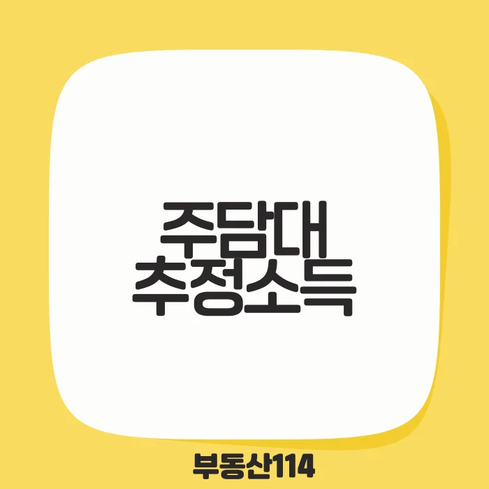 주담대 추정소득.png