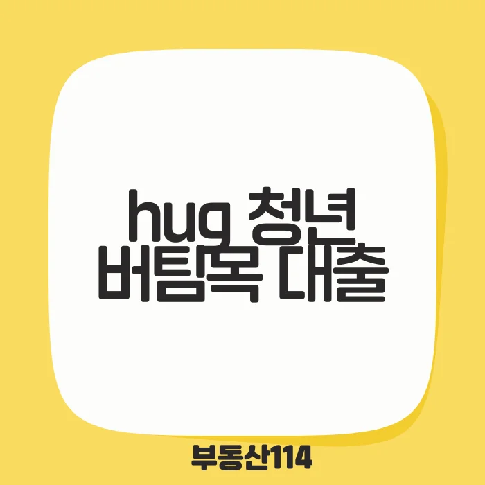 hug 청년 버팀목 대출.png