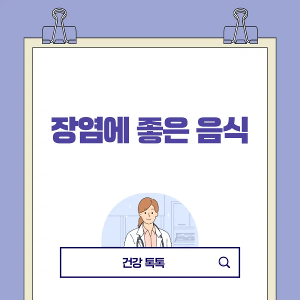 장염에 좋은 음식.png