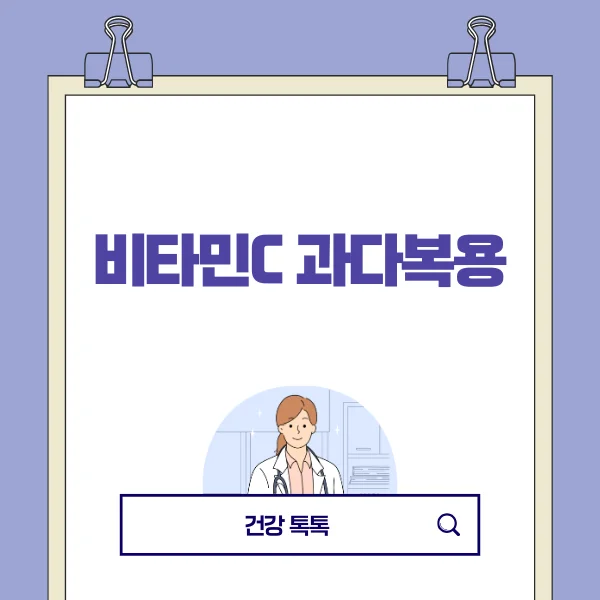 비타민C 과다복용.png