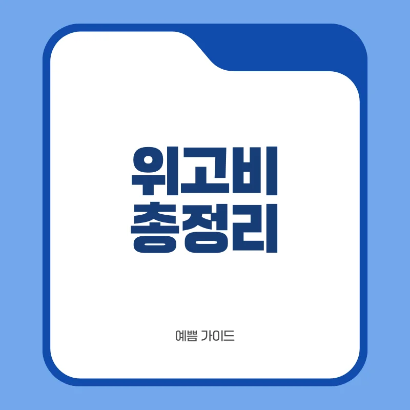 위고비 총정리.png