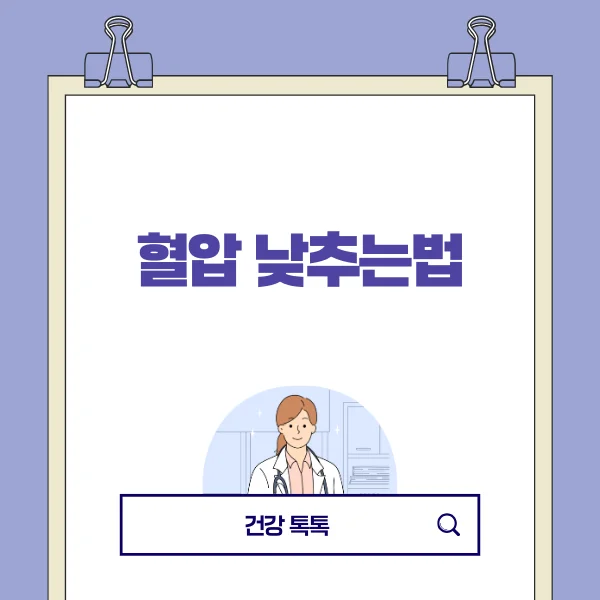 혈압낮추는법.png